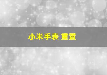 小米手表 重置